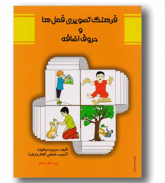 فرهنگ تصویری فعل ها و حروف اضافه
