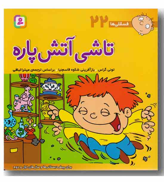 فسقلی ها 22 تاشی آتش پاره