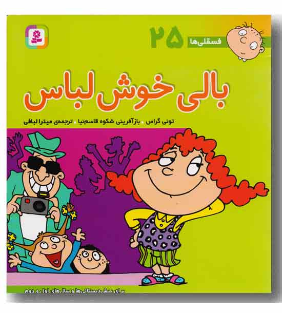فسقلی ها 25 بالی خوش لباس