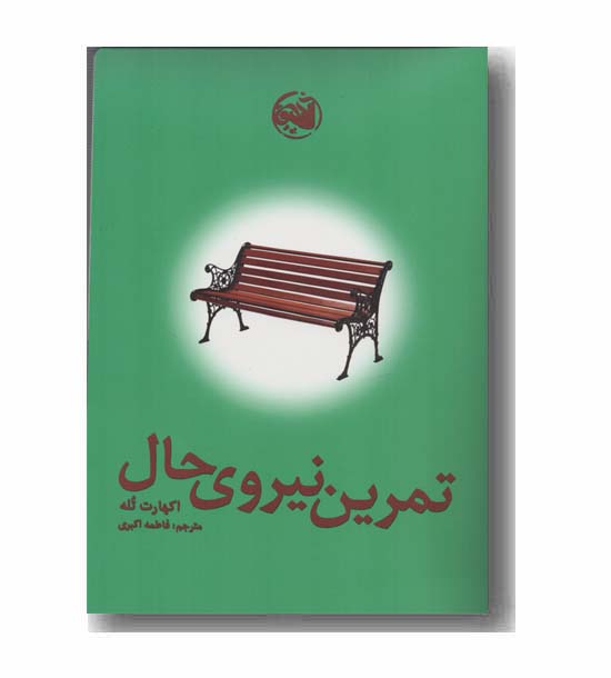 تمرین نیروی حال