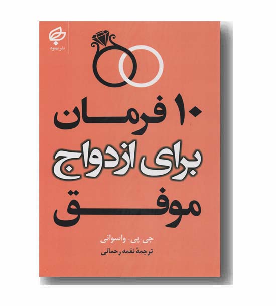10 فرمان برای ازدواج موفق