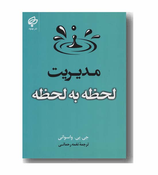 مدیریت لحظه به لحظه