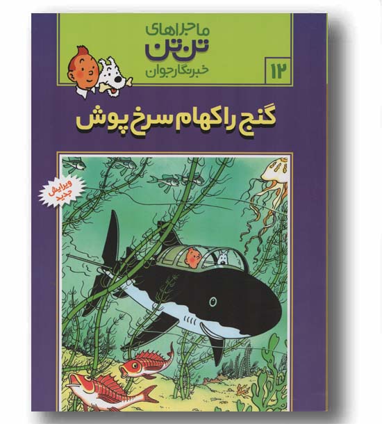 ماجراهای تن تن خبرنگار جوان 12 گنج راکهام سرخ پوش