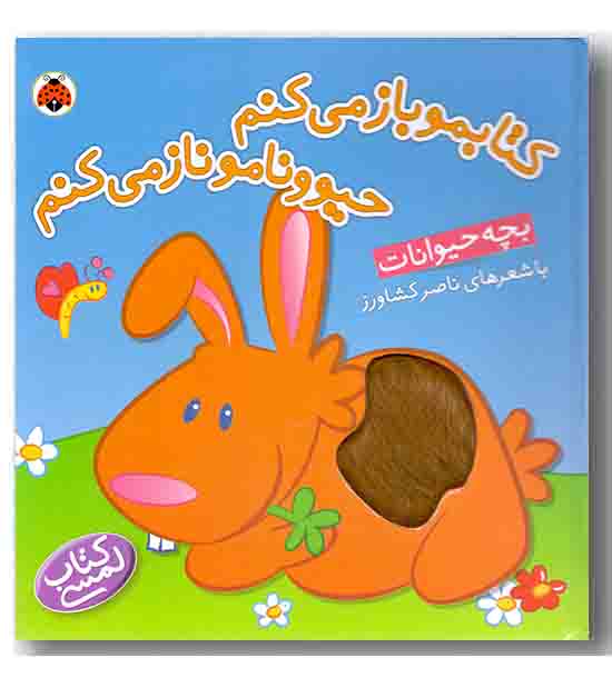 کتابمو باز می کنم حیوونامو ناز می کنم بچه حیوانات 