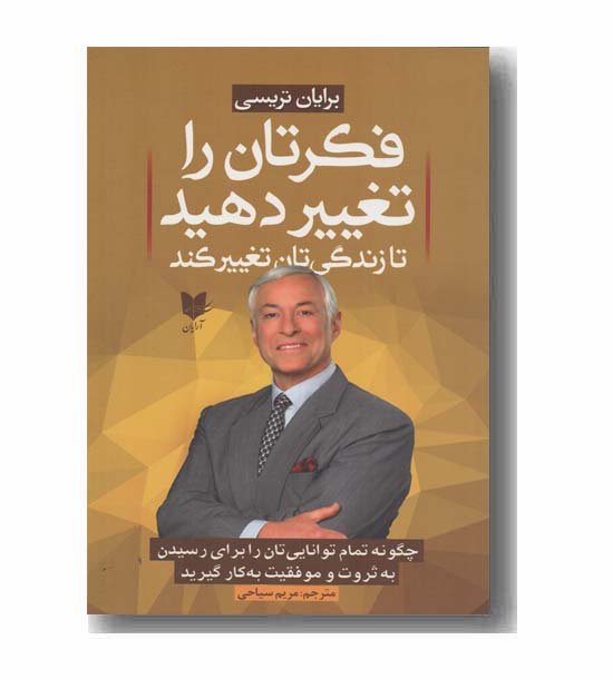 فکرتان را تغییر دهید تا زندگی تان تغییر کند