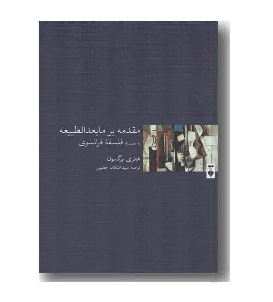 مقدمه بر مابعد الطبیعه