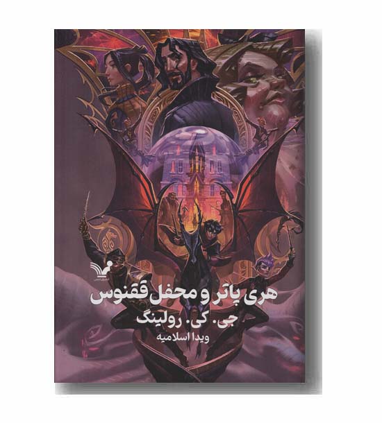هری پاتر و محفل ققنوس