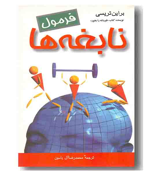 فرمول نابغه ها