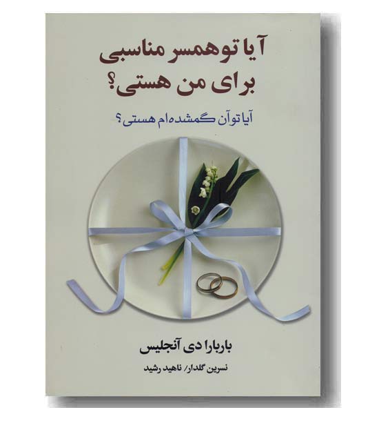 آیا تو همسر مناسبی برای من هستی 