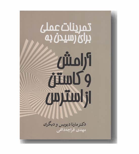 تمرینات عملی برای رسیدن به آرامش و کاستن از استرس