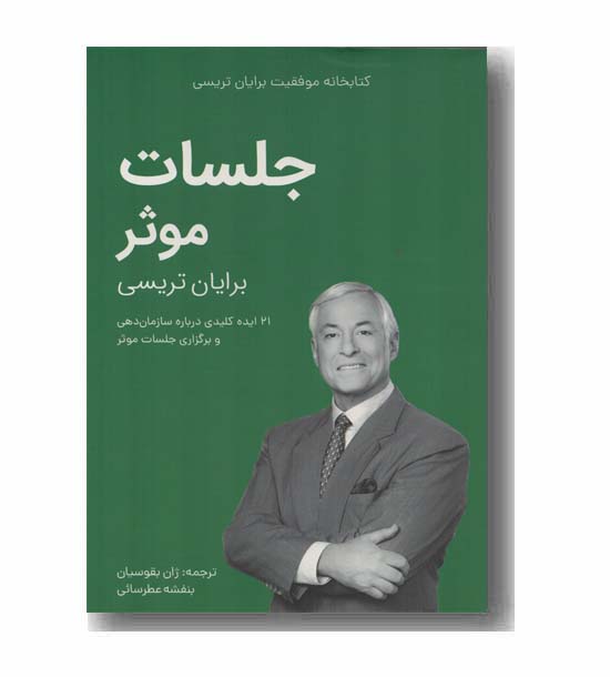 کتابخانه موفقیت جلسات موثر