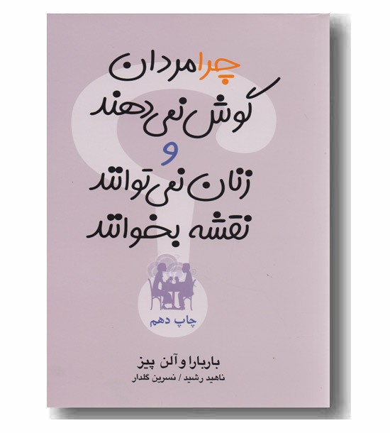 چرا مردان گوش نمی دهند و زنان نمی توانند نقشه بخوانند