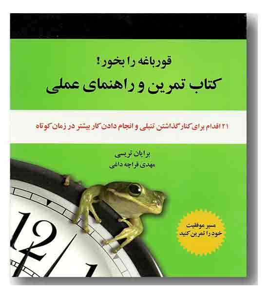 قورباغه را بخور کتاب تمرین و راهنمای عملی