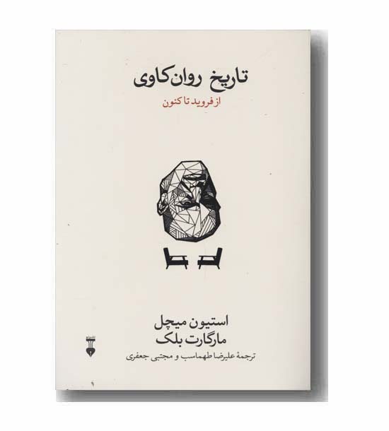 تاریخ روان کاوی از فروید تاکنون