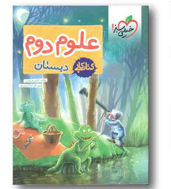 کتاب کارعلوم دوم ابتدایی خیلی سبز