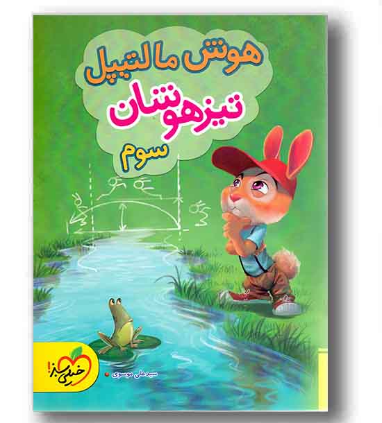 هوش مالتیپل چند گانه تیزهوشان سوم دبستان خیلی سبز