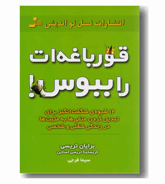 قورباغه ات را ببوس