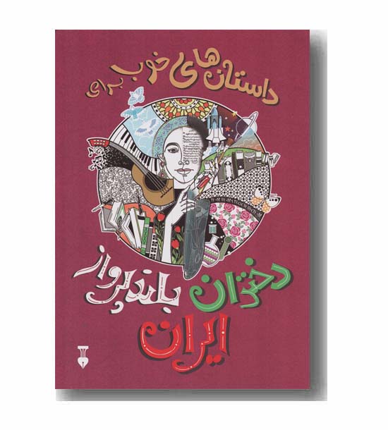 داستان های خوب برای دختران بلند پرواز ایران