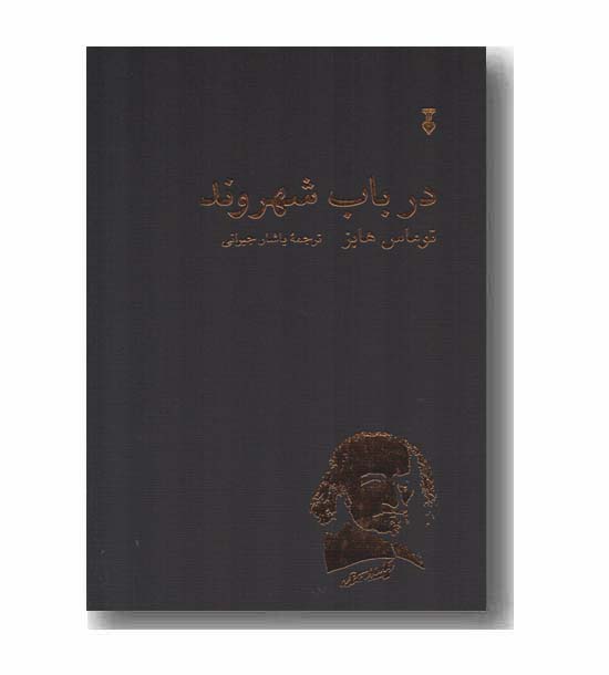 در باب شهروند