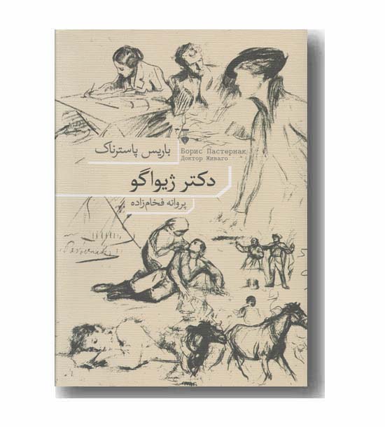 دکتر ژیواگو
