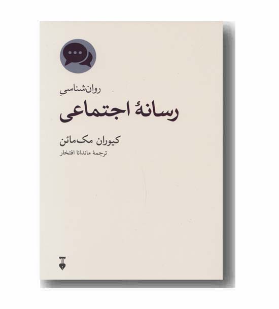 روان شناسی رسانه اجتماعی