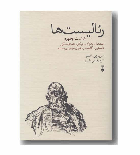 رئالیست ها هشت چهره