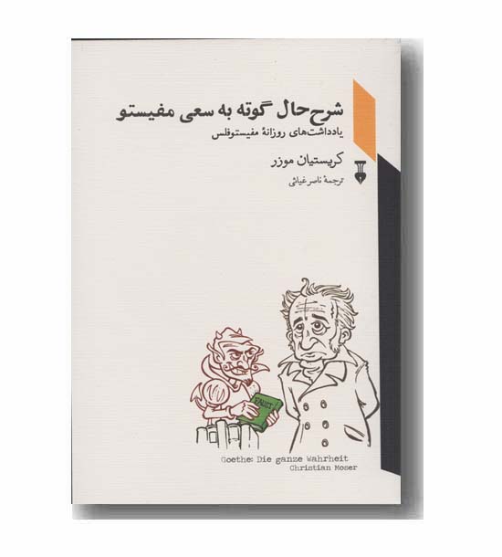 شرح حال گوته به سعی مفیستو