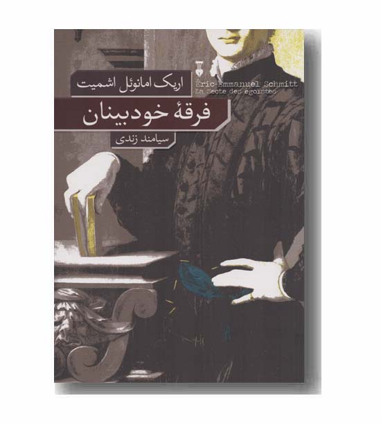 فرقه خودبینان