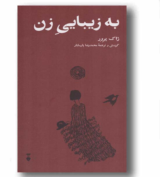 به زیبایی زن