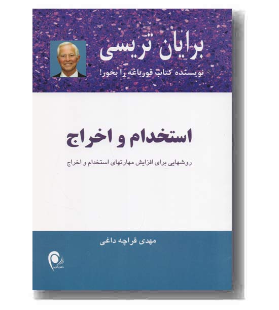 استخدام و اخراج 