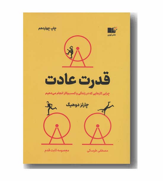 قدرت عادت