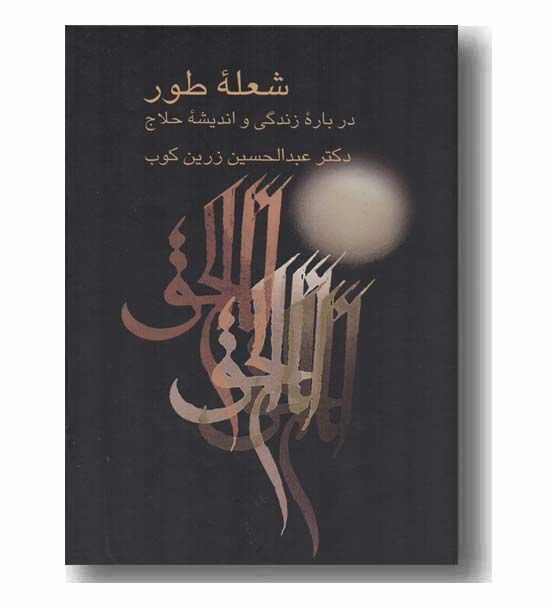 شعله طور درباره زندگی و اندیشه حلاج