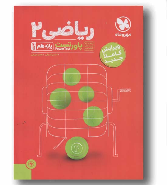 پاورتست ریاضی یازدهم تجربی مهروماه