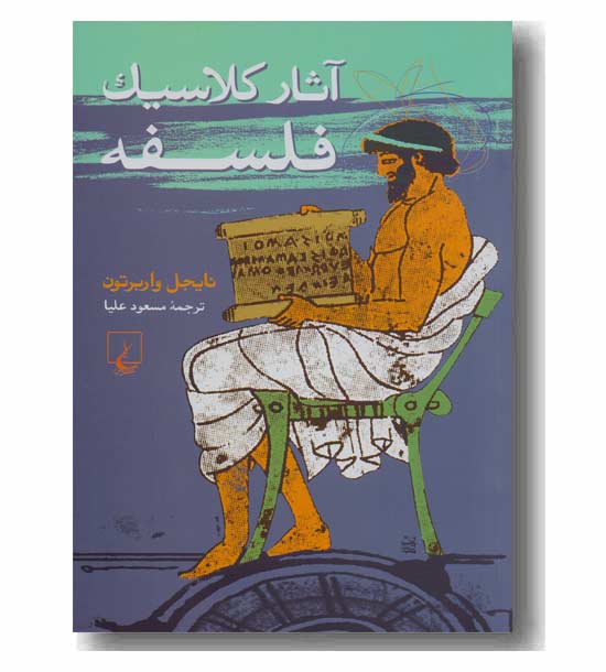 آثار کلاسیک فلسفه