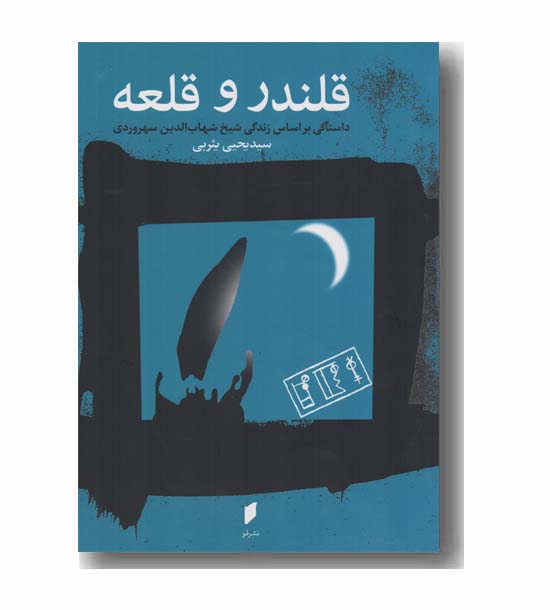 قلندر و قلعه 