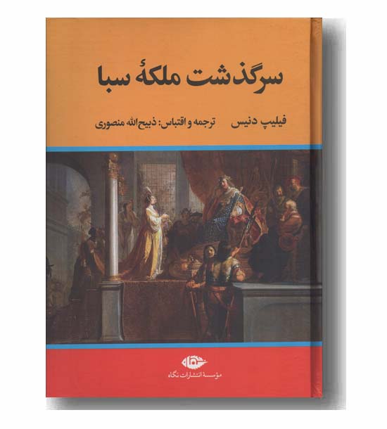 سرگذشت ملکه سبا