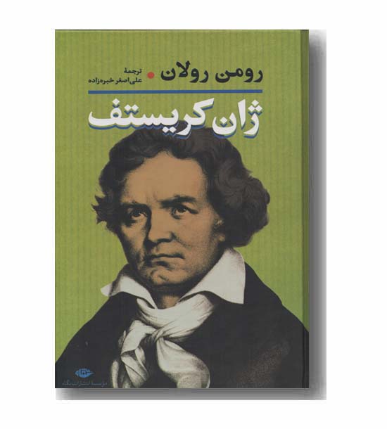 ژان کریستف دوره 2 جلدی