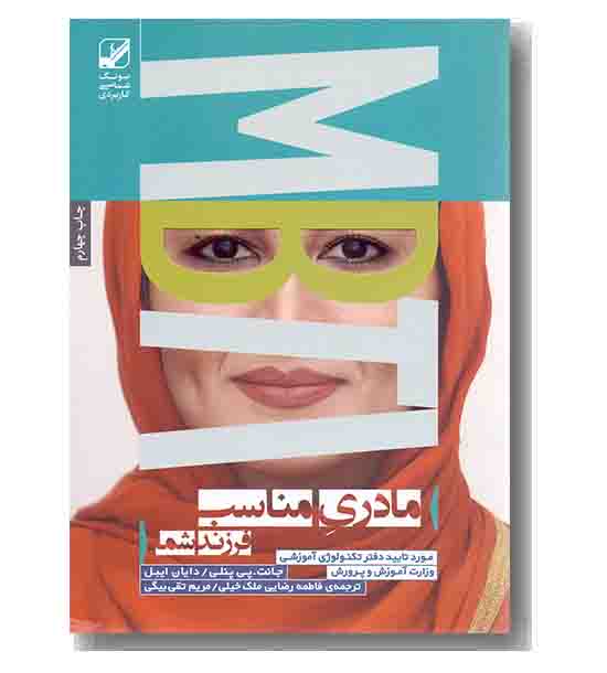 مادری  مناسب فرزند شما