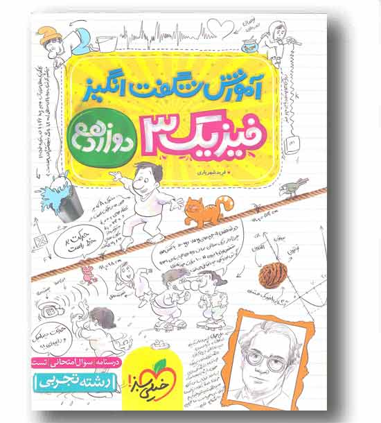آموزش شگفت انگیز فیزیک دوازدهم تجربی خیلی سبز