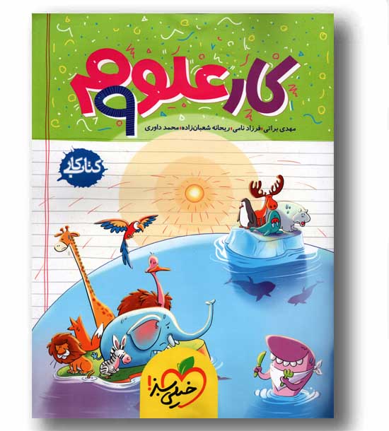 کتاب کار علوم نهم خیلی سبز
