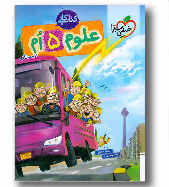 کتاب کار علوم پنجم دبستان خیلی سبز