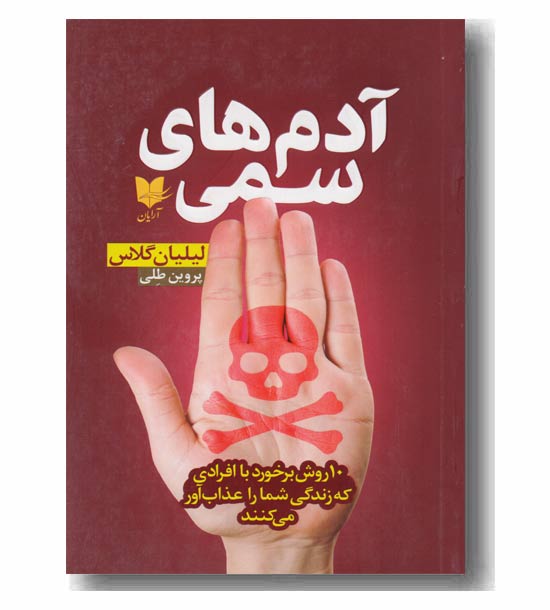 آدم های سمی 