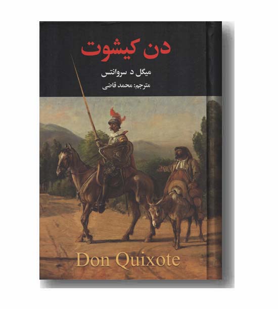 دن کیشوت دوره 2 جلدی