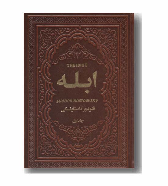 ابله دوره 2 جلدی