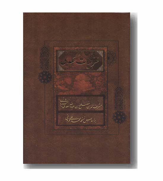 غزلیات سعدی قابدار