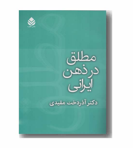 مطلق در ذهن ایرانی