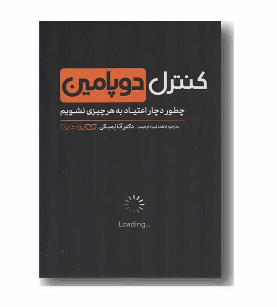 کنترل دوپامین