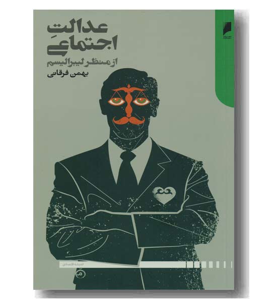 عدالت اجتماعی از منظر لیبرالیسم 