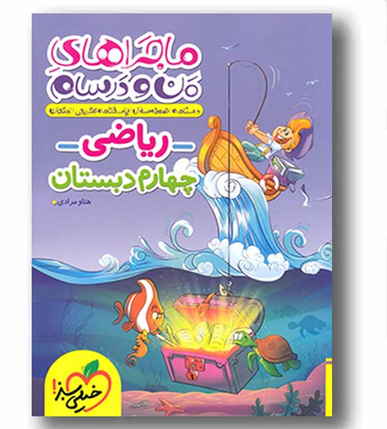 ماجرا های من و درسام ریاضی چهارم دبستان خیلی سبز