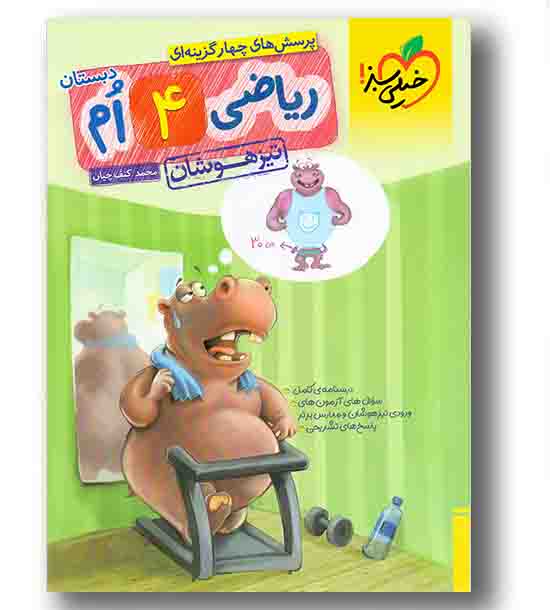 پرسش های چهار گزینه ای ریاضی تیزهوشان چهارم دبستان خیلی سبز